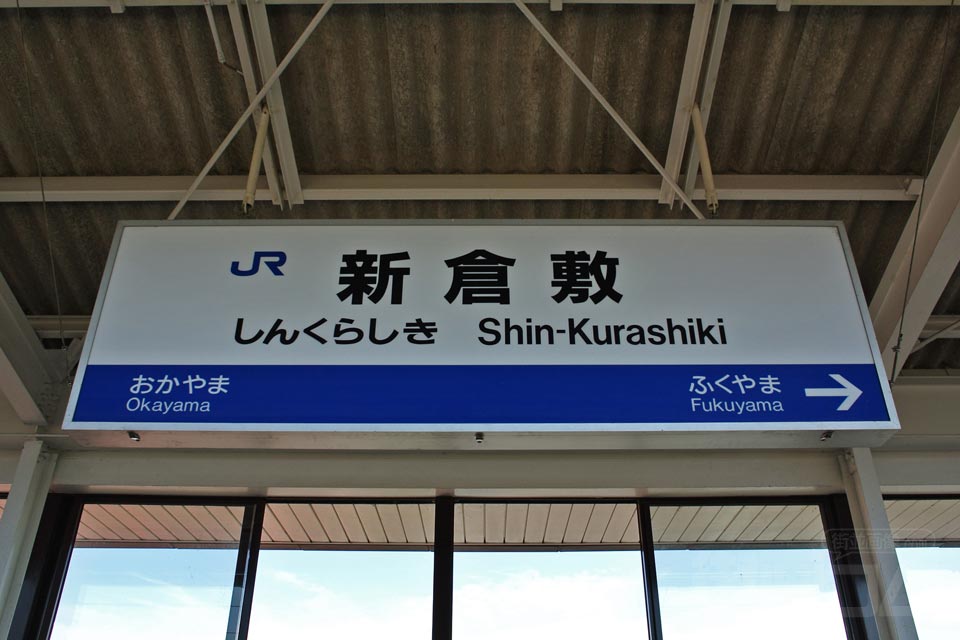 JR新倉敷駅(JR山陽新幹線)