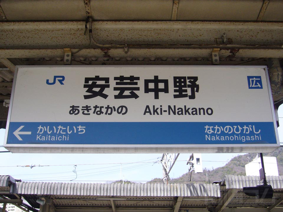 JR安芸中野駅