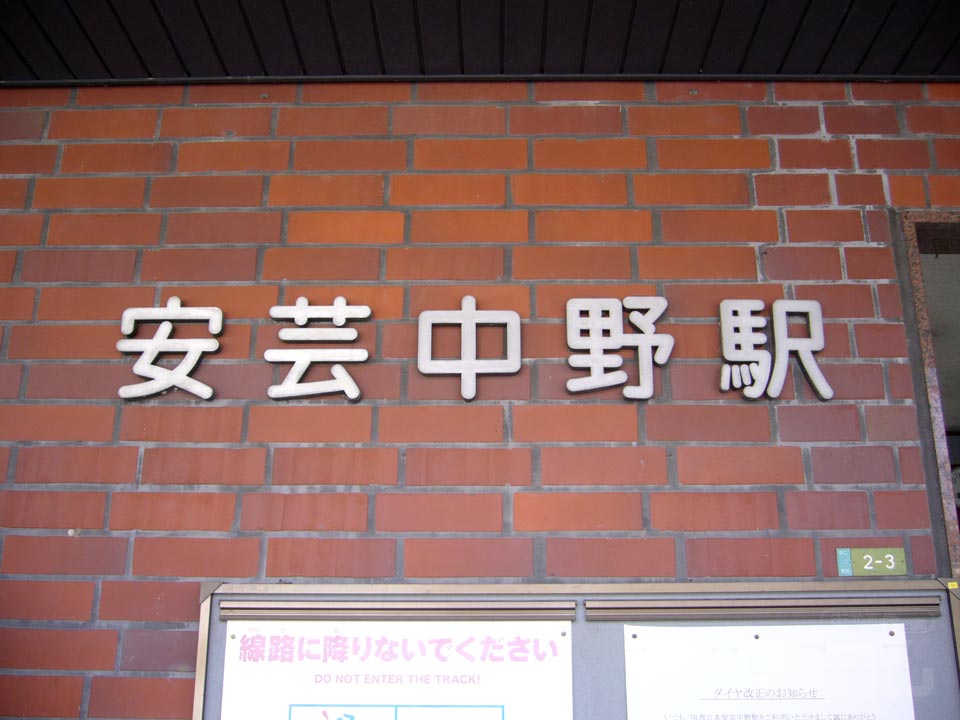 JR安芸中野駅