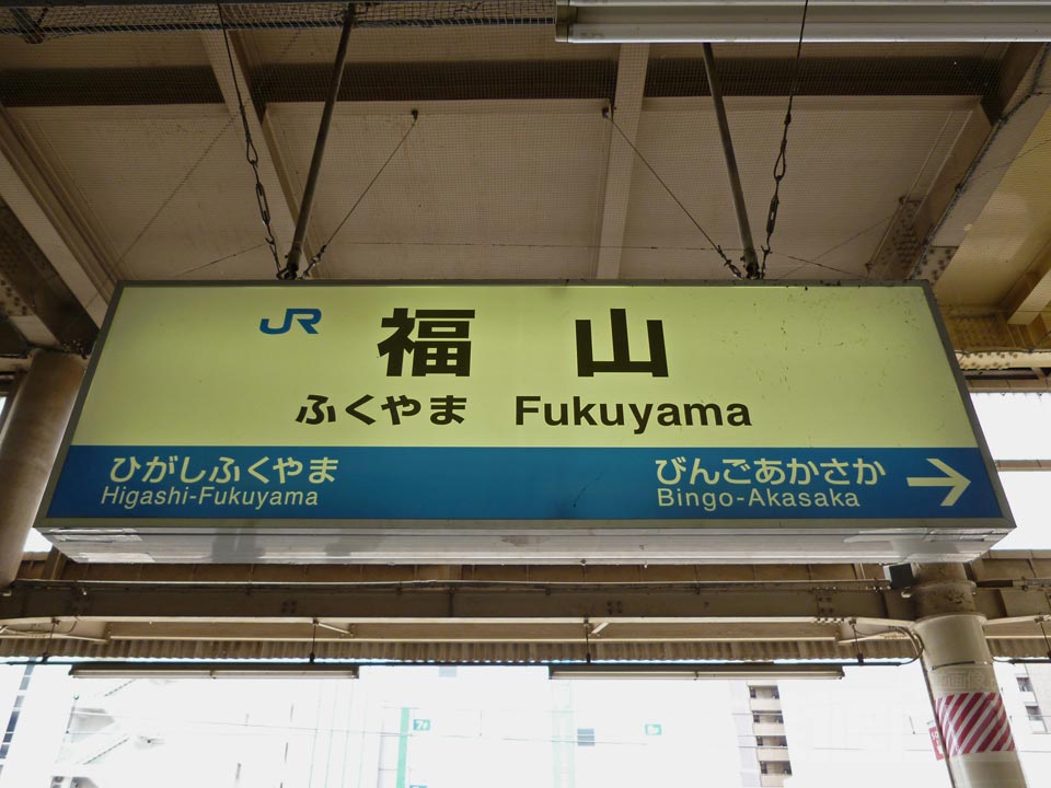 JR福山駅