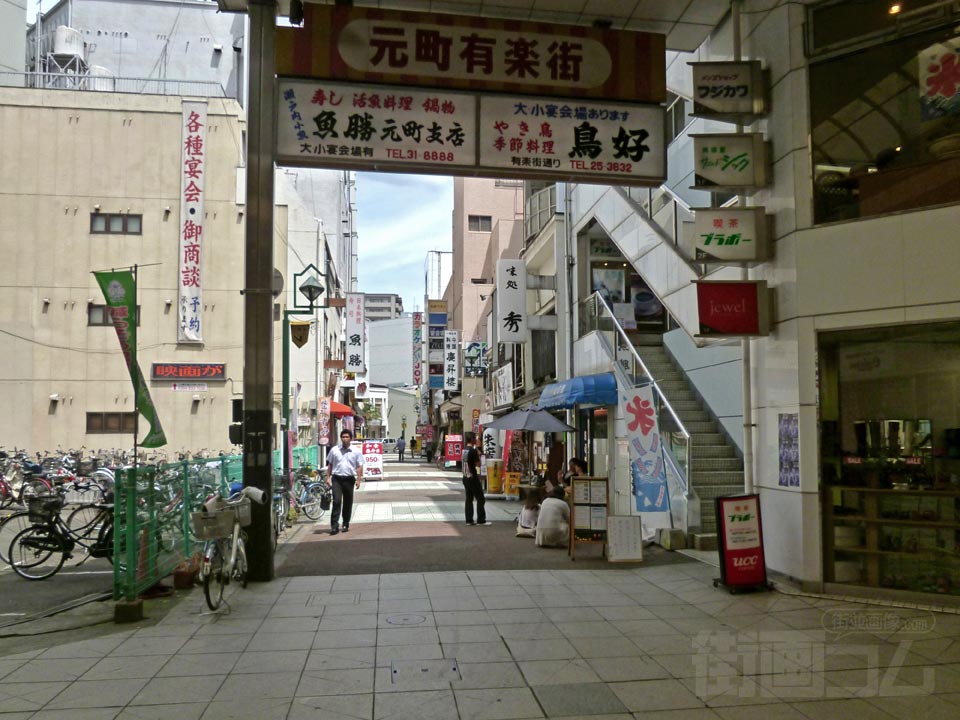 元町有楽街
