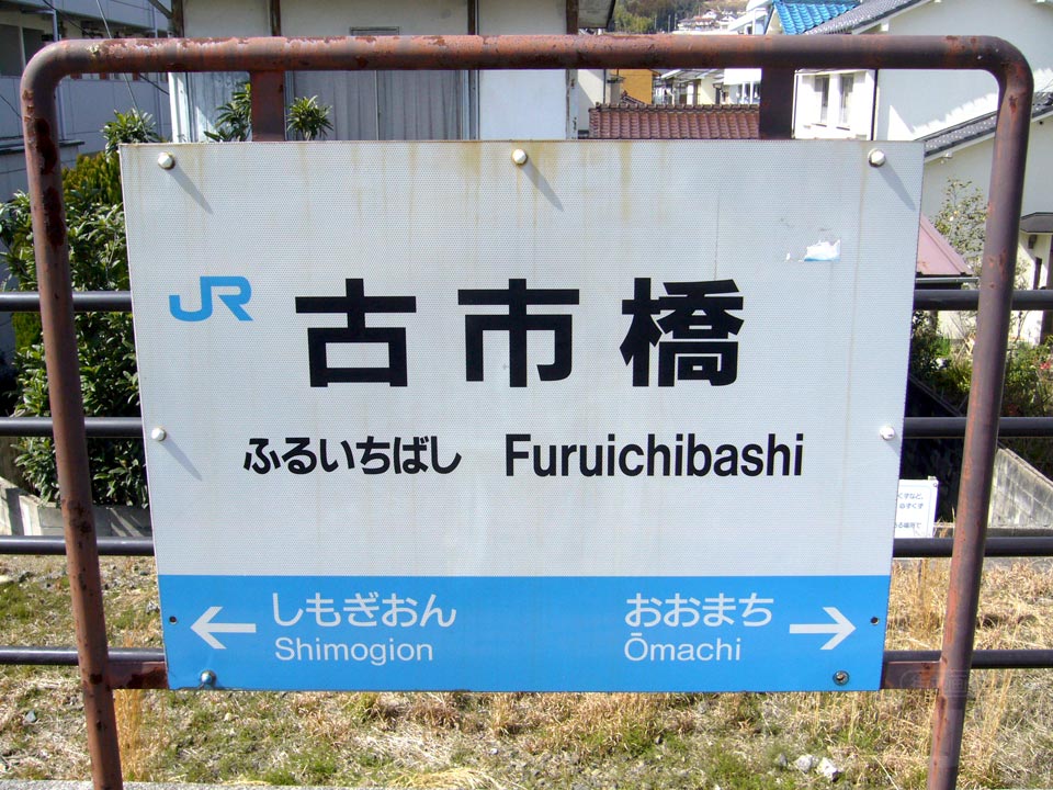 JR古市橋駅