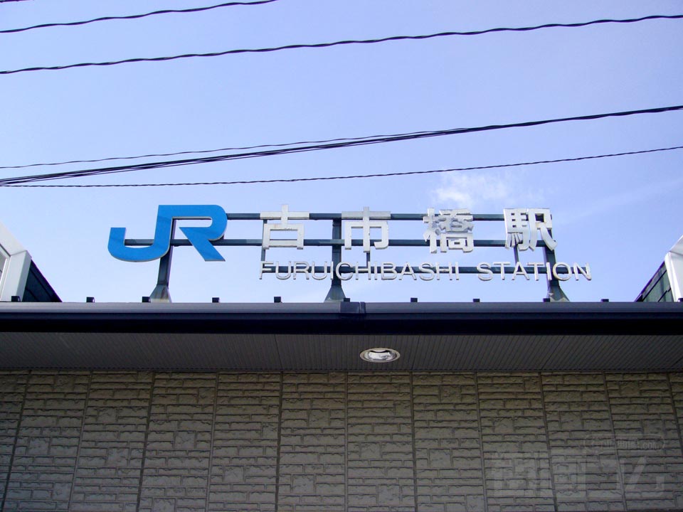 JR古市橋駅