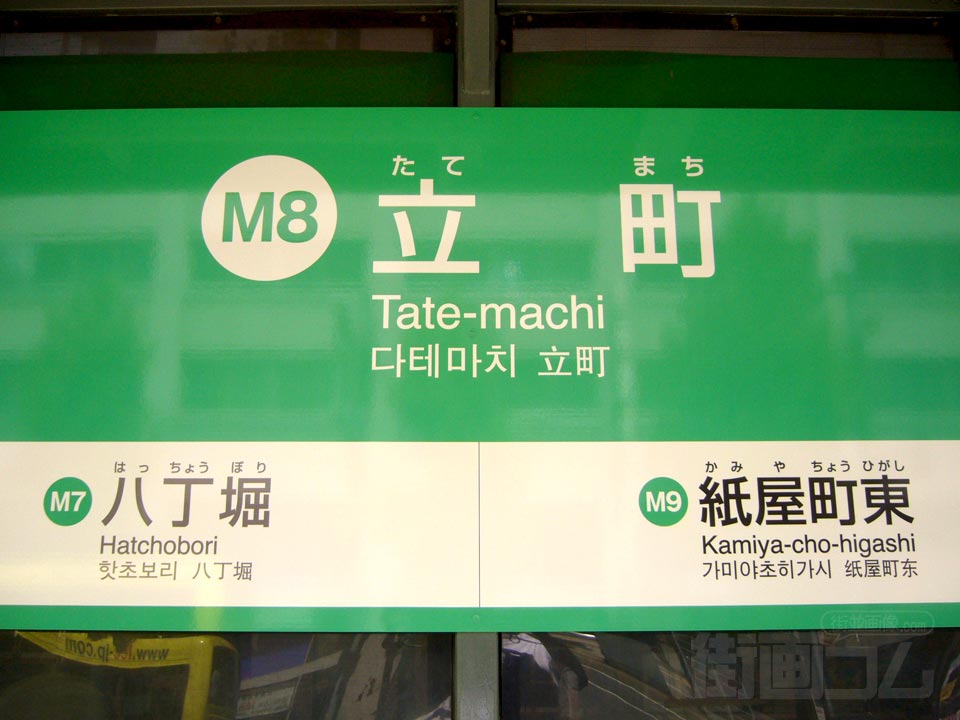 広電立町電停