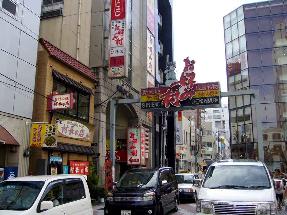お好み村
