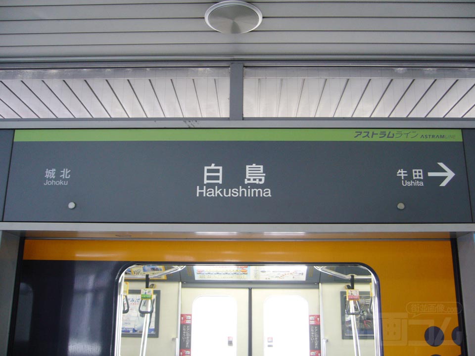 アストラムライン白島駅