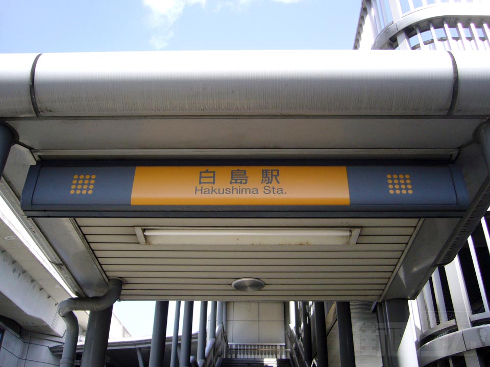 アストラムライン白島駅
