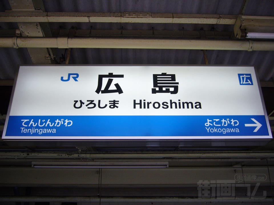 JR広島駅
