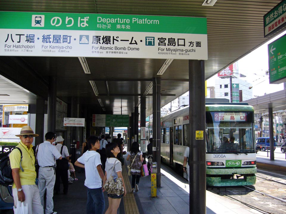 広電広島駅電停