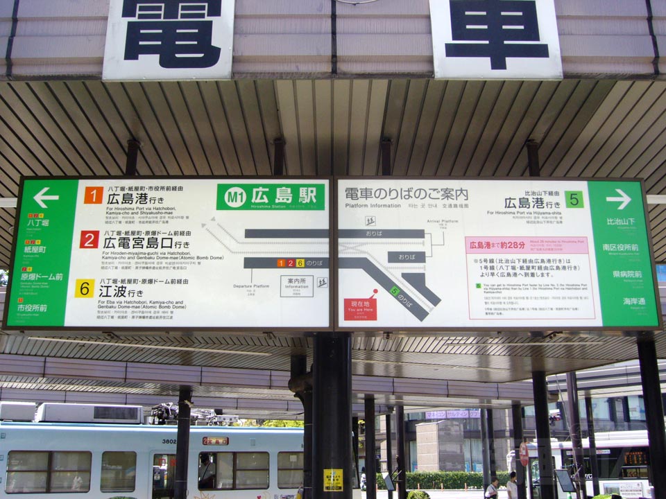広電広島駅電停