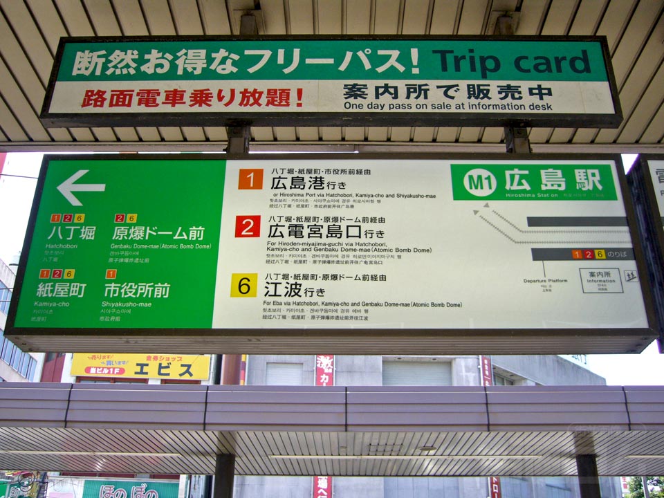 広電広島駅電停