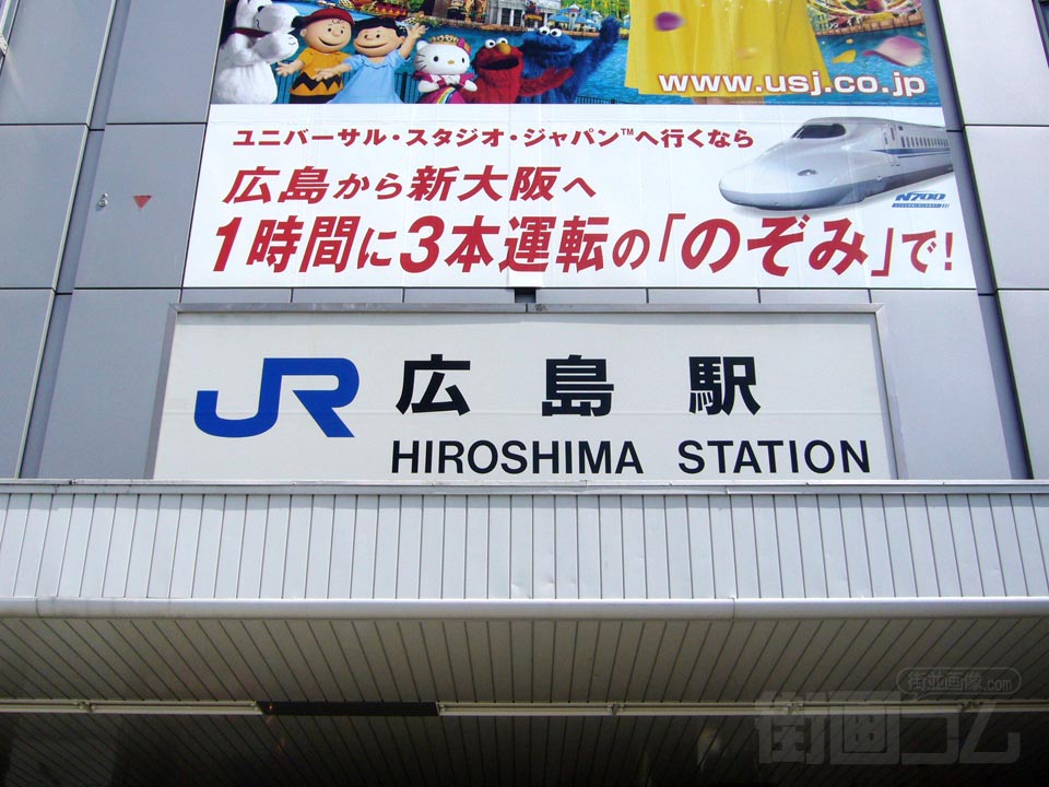 JR広島駅南口