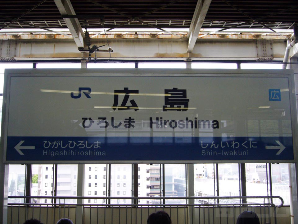JR広島駅(JR山陽新幹線)