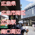 広島県広島市南区広島駅前南口写真画像