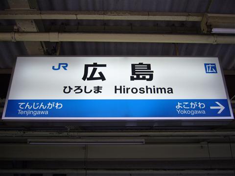 JR広島駅写真画像