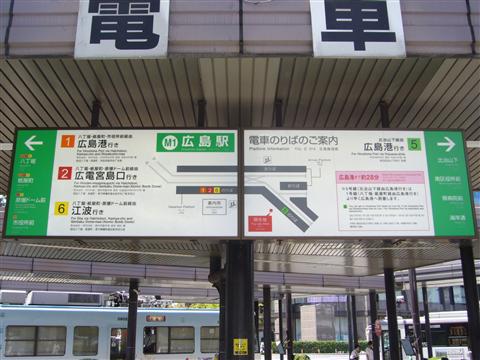 広電広島駅電停写真画像