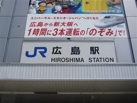 JR広島駅南口写真画像