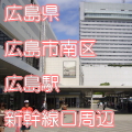 広島県広島市南区広島駅前新幹線口写真画像