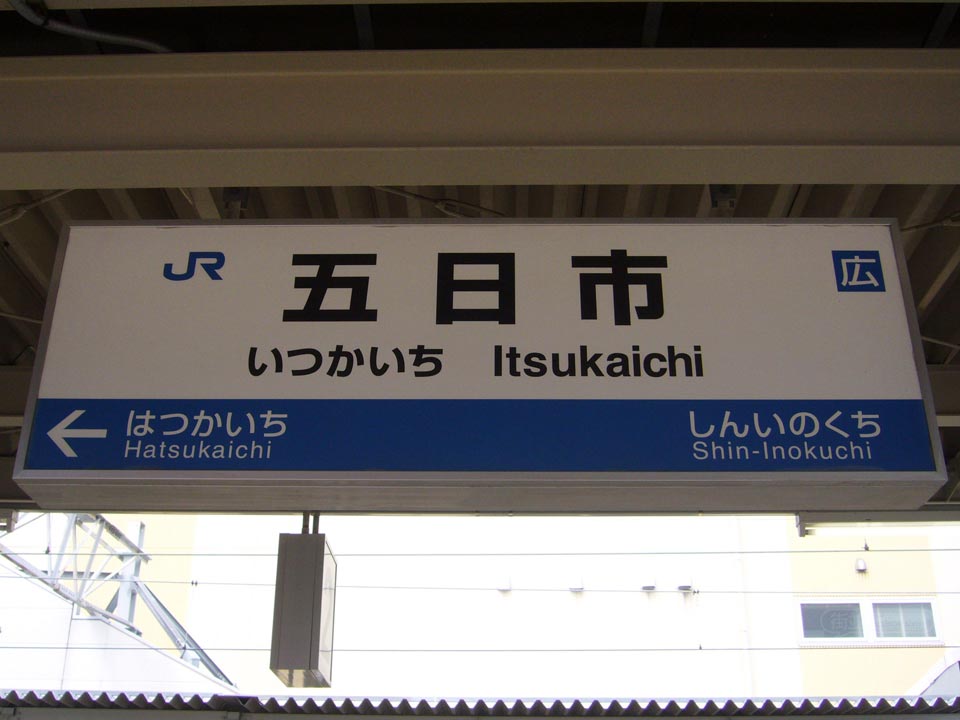 JR五日市駅(JR山陽本線)