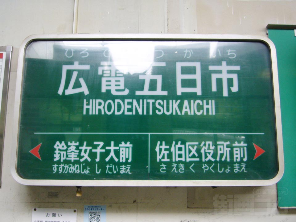 広電五日市電停