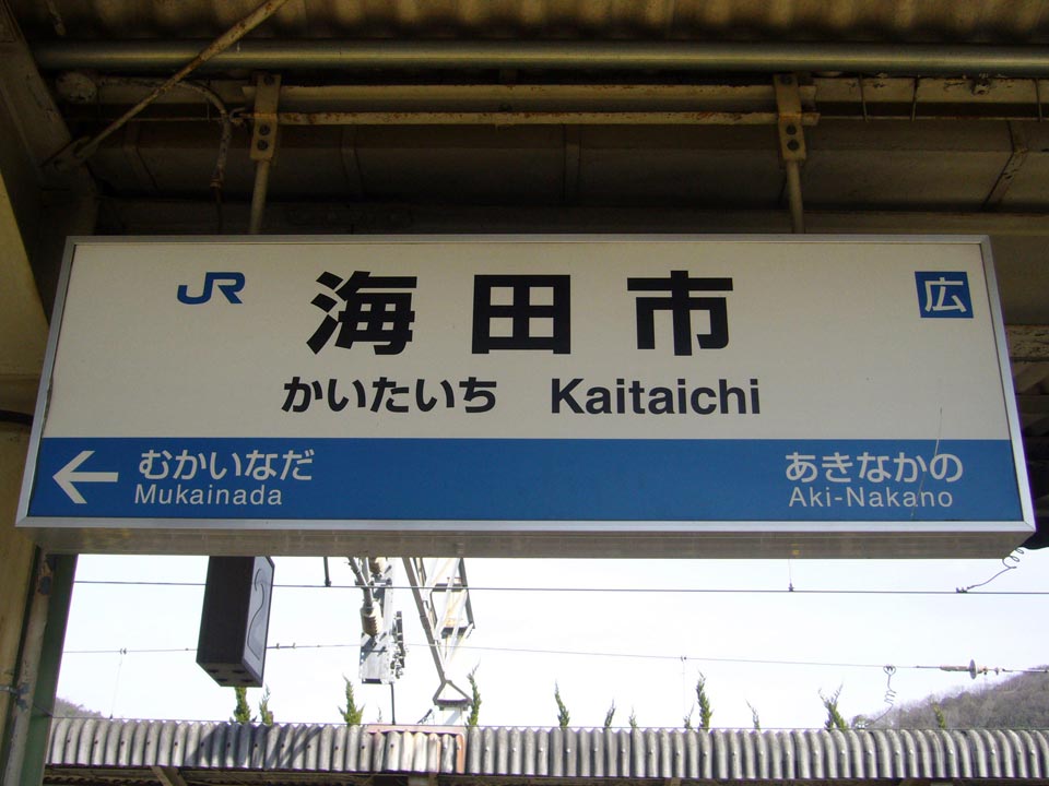 JR海田市駅