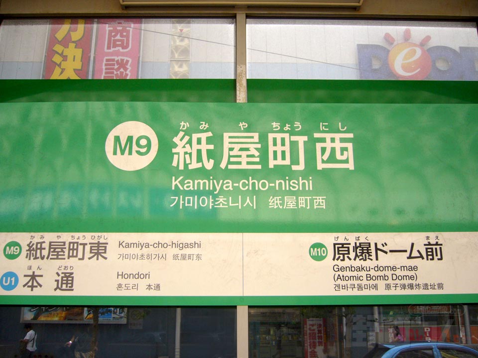 広電紙屋町西電停