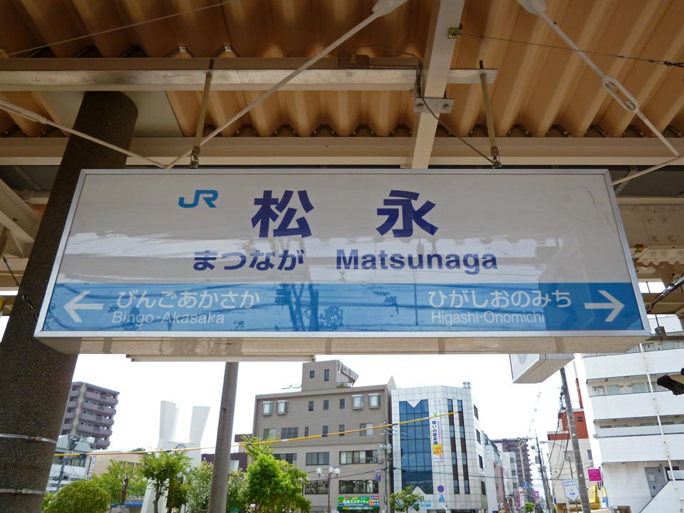 JR松永駅写真画像
