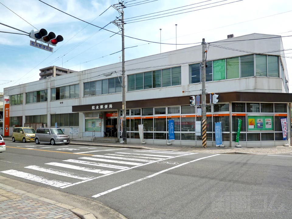 松永郵便局写真画像