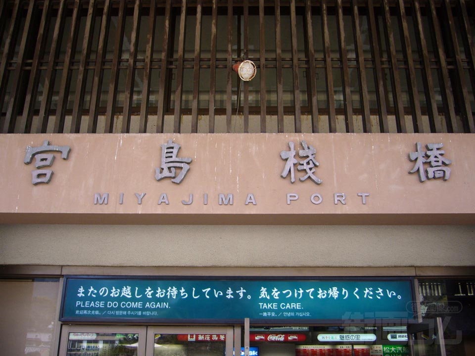 宮島フェリーターミナル