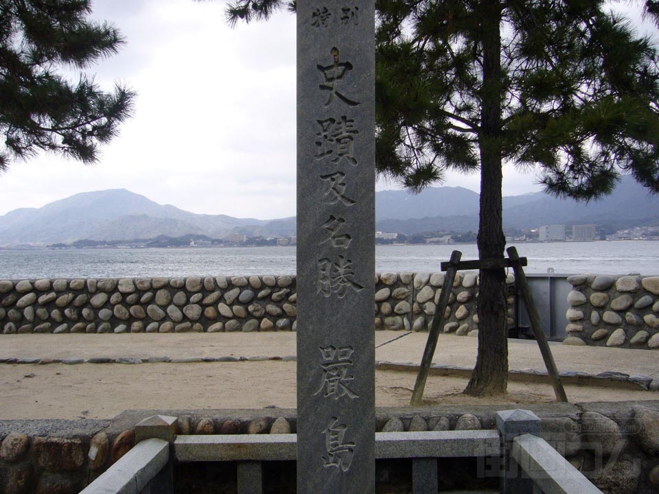 特別史跡及名勝厳島碑