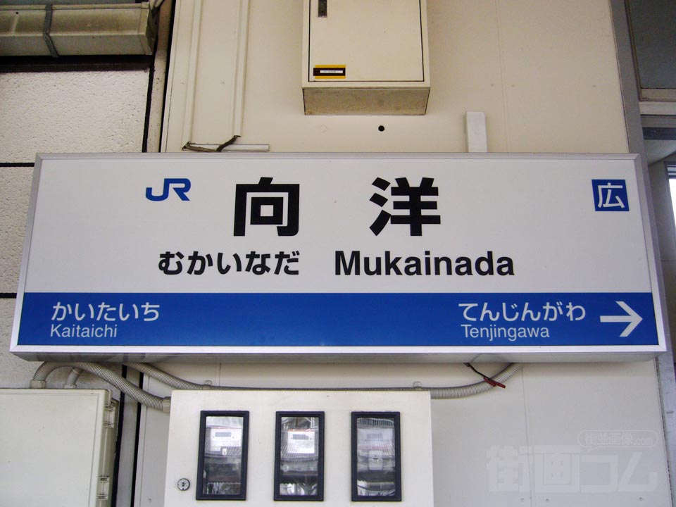 JR向洋駅