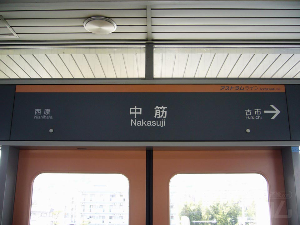 アストラムライン中筋駅