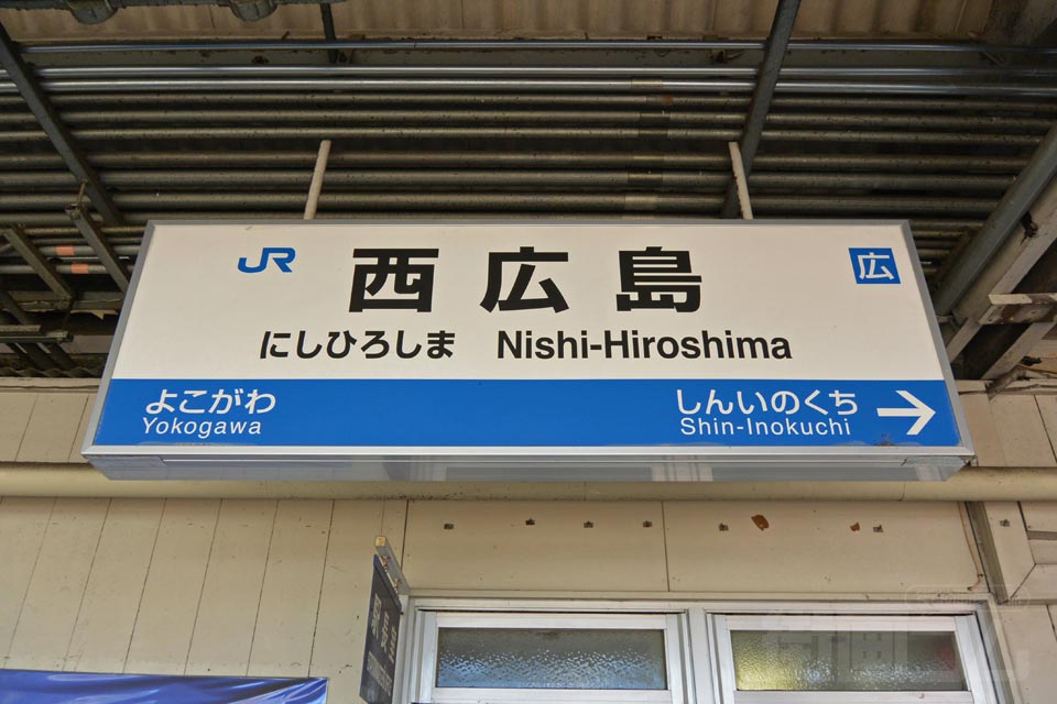 JR西広島駅(JR山陽本線)