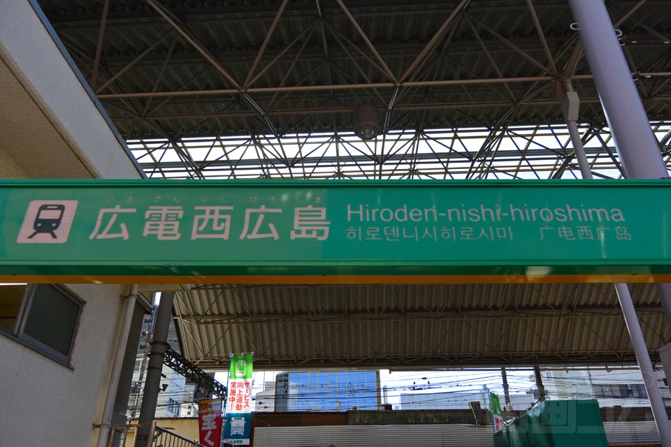 広電西広島駅