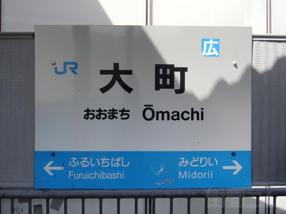 JR大町駅