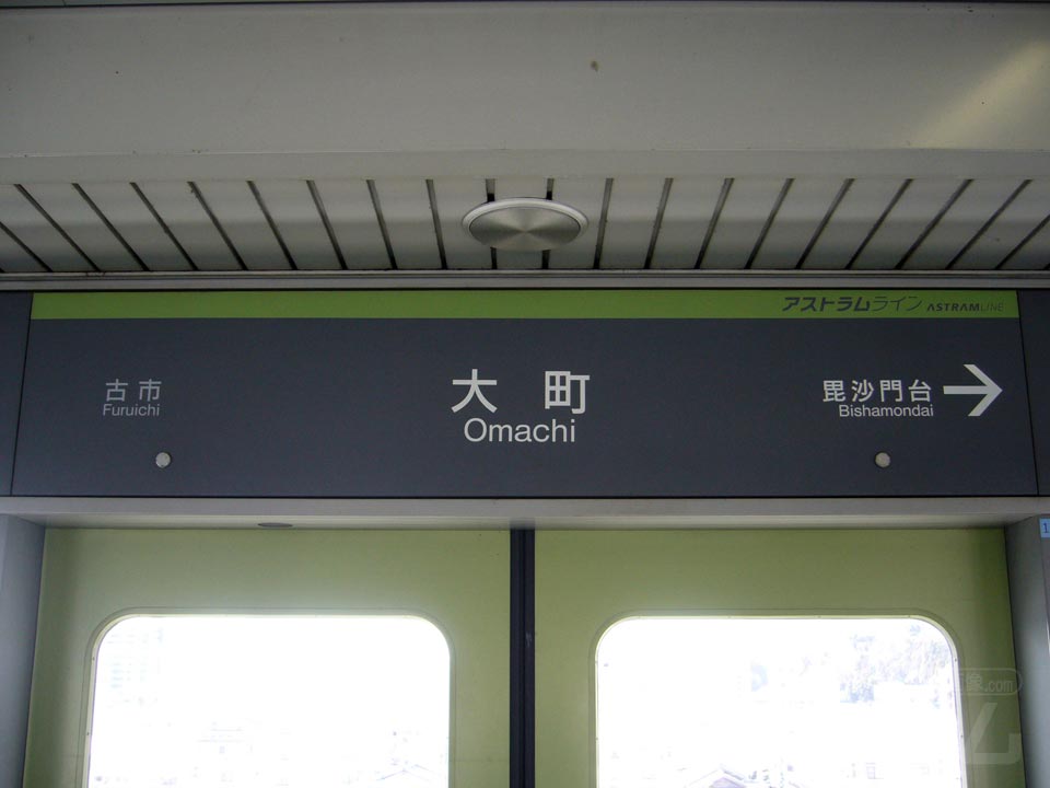 アストラムライン大町駅
