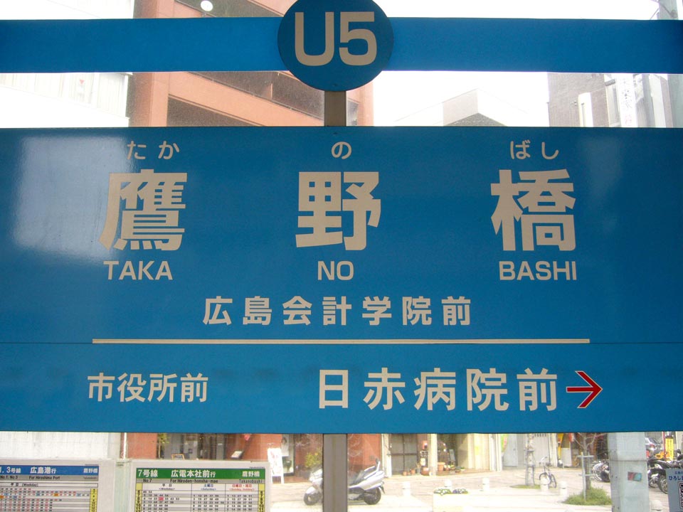 広電鷹野橋電停