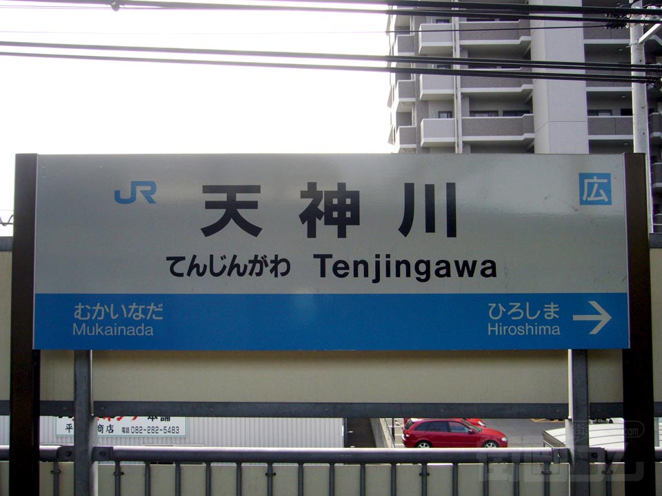JR天神川駅