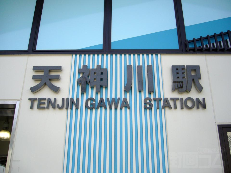 JR天神川駅