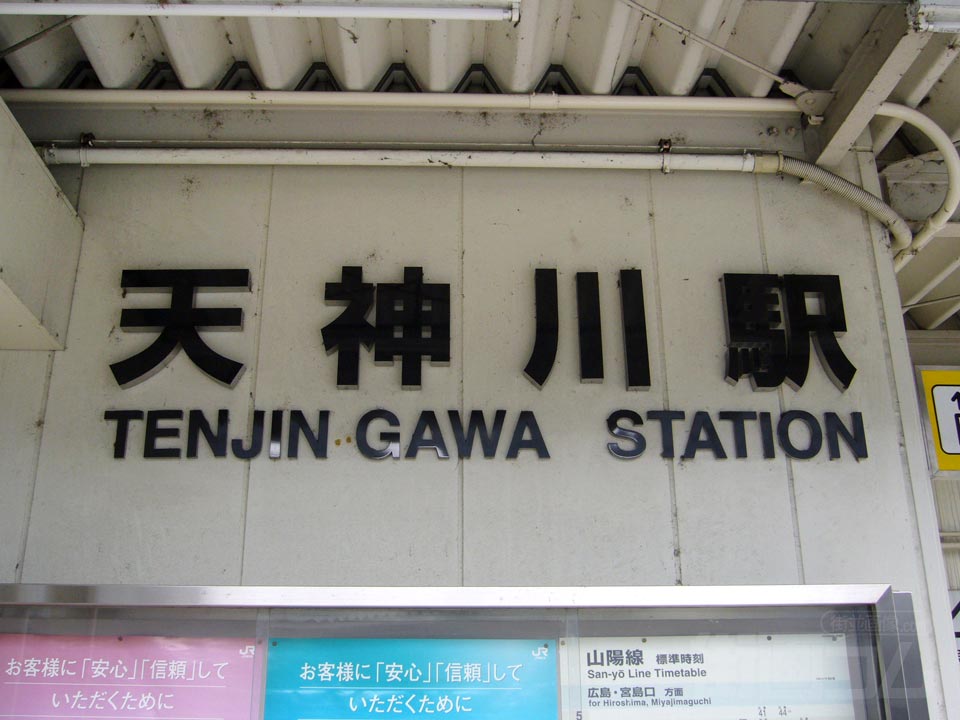 JR天神川駅南側