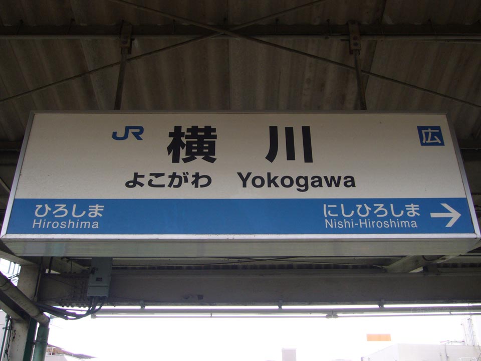 JR横川駅(JR山陽本線)