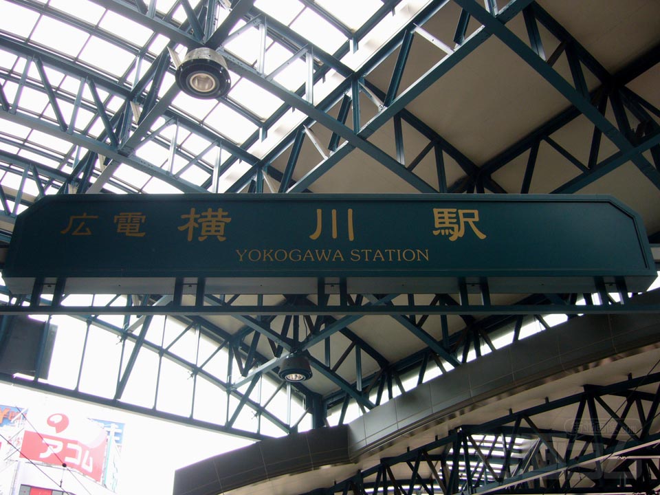 広電横川駅電停
