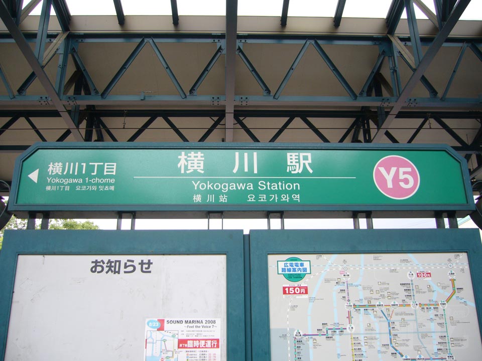 広電横川駅電停
