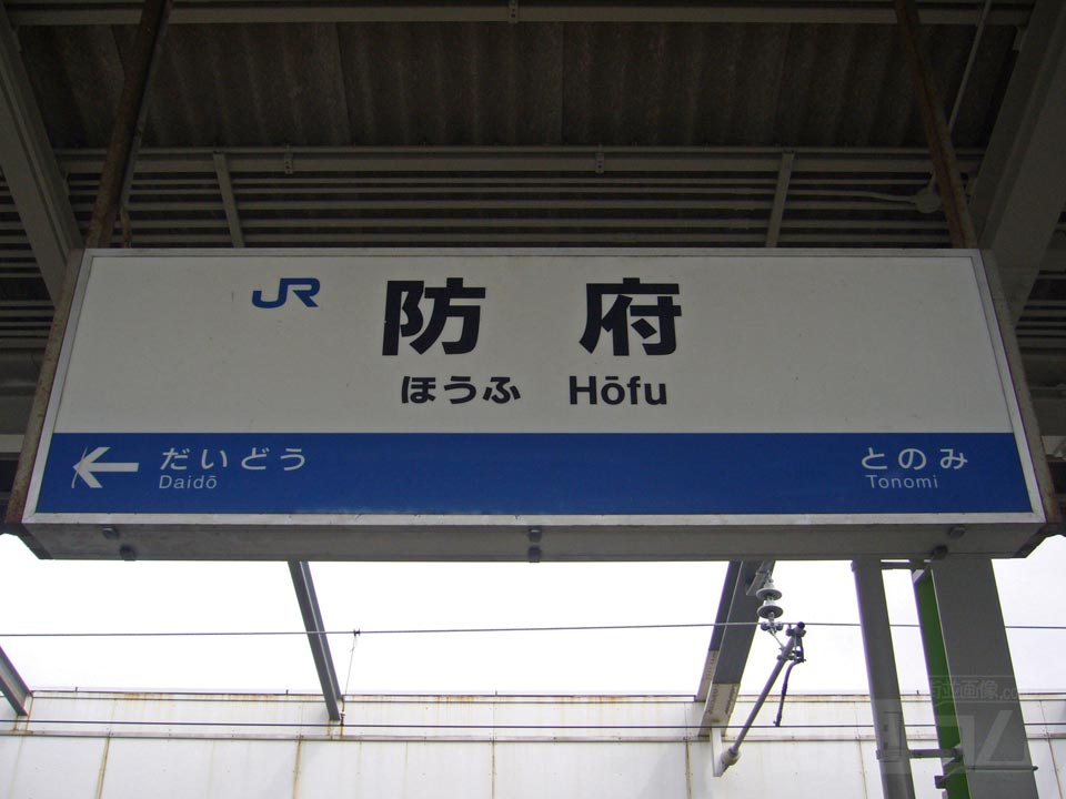 JR防府駅(JR山陽本線)写真画像