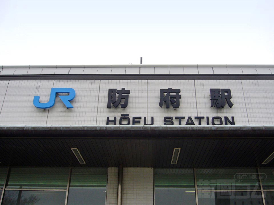 JR防府駅てんじんぐち写真画像