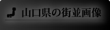 山口県の街並画像