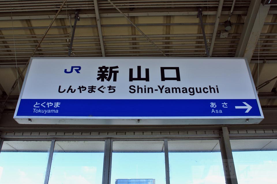 JR新山口駅(JR山陽新幹線)