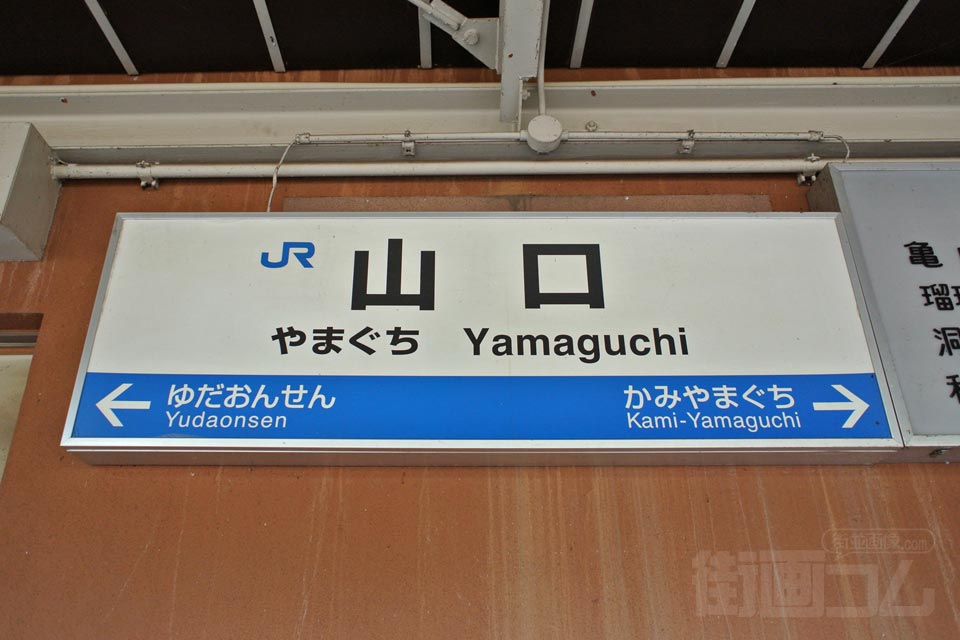 JR山口駅(JR山口線)写真画像