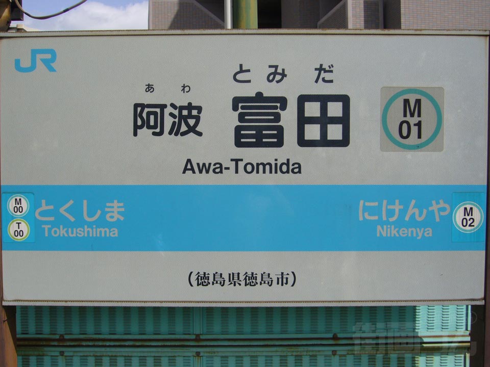 JR阿波富田駅写真画像