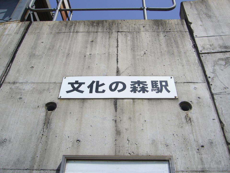JR文化の森駅写真画像